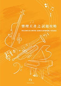 樂理天書 Theory God Book