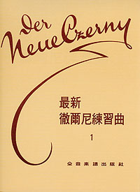 The New Czerny 最新徹爾尼 1