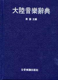 Music Dictionary 大陸音樂辭典‧康謳主謠譯
