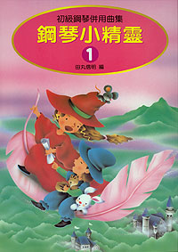 鋼琴小精靈 (附獎勵貼紙) 1