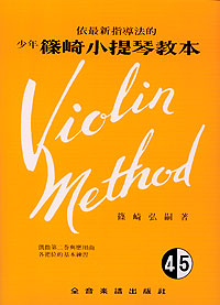 Violin Method 少年篠崎小提琴教本 4.5