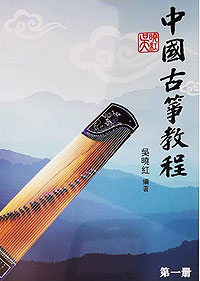 中國 古箏教程 (吳曉紅) 一