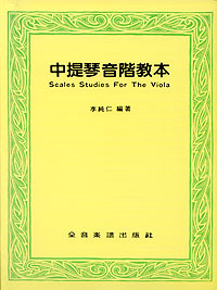 Scale Study for Viola 中提琴音階教本