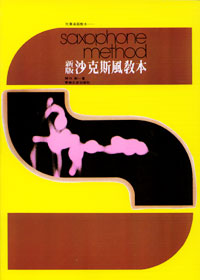 沙克斯風教本 *
