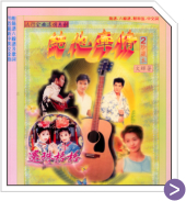 結他牽情 珍藏 2 -