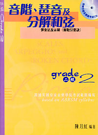 音階、 琶音及分解和弦+Cd 2 級