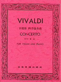 Vivaldi Concerto 韋發第四季 (春夏合本) Op.8