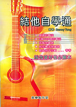 結他自學通