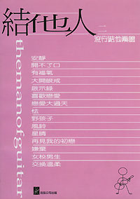 Man of Guitar 結他人 2 *