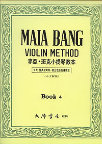 Maia Bang 麥亞‧班克小提琴教本 4