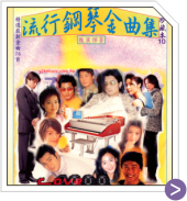 流行鋼琴金曲 珍藏 10