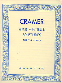 Cramer 60 Etudes 克拉邁 60首