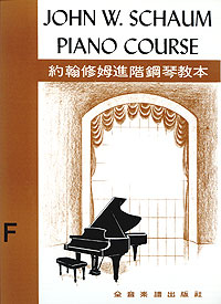 JW Schaum 約翰修姆 F