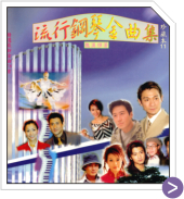 流行鋼琴金曲 珍藏 11