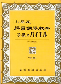 Beyer for Children 小朋友拜爾 (下)