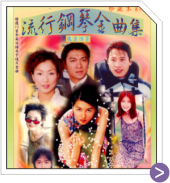 流行鋼琴金曲 珍藏 8