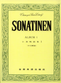 Sonatinen 小奏鳴曲集 1