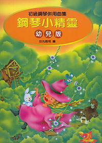 鋼琴小精靈 幼兒版