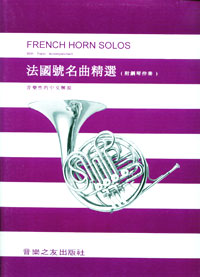 法國號名曲精選