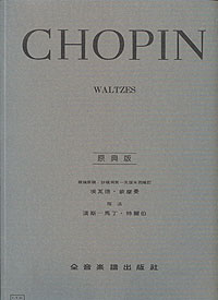 Chopin 蕭邦華爾滋 (原典版) Y25