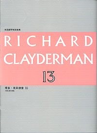 Richard Clayderman 理查克萊德曼 13
