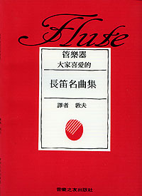 大家喜愛的長笛名曲集