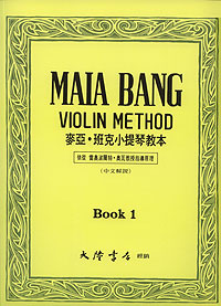 Maia Bang 麥亞‧班克小提琴教本 1