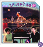 流行鋼琴金曲集 12