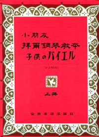 Beyer for Children 小朋友拜爾 (上) -