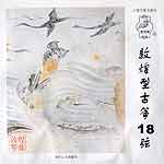 古箏第 18 弦 (敦煌)