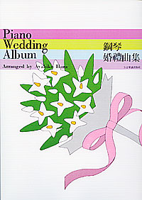 Piano Wedding Album 鋼琴婚禮名曲 -