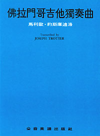 Flamingo Guitar Solo 佛拉門哥吉他獨奏