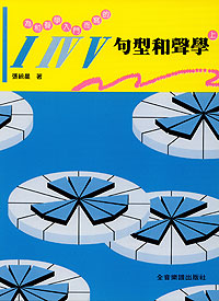 和聲學入門 I IV V 句型‧張統星著 上