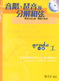音階、 琶音及分解和弦+Cd 1 級