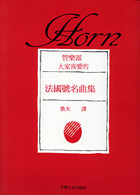 大家喜愛的法國號名曲集
