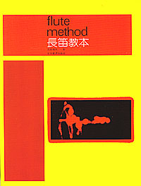 Flute Method 長笛教本 (吉田雅夫)