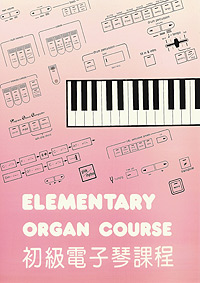 Elementary Organ Course 初級電子琴課程 *