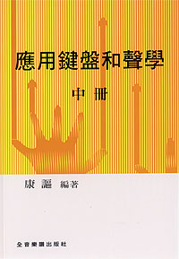 和聲學 應用鍵盤‧康謳編者 中