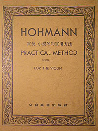 Hohmanns 霍曼小提琴 1