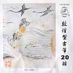 古箏第 20 弦 (敦煌)