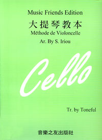 大提琴教本