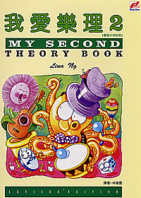 My 2nd Theory Book 我愛樂理 2