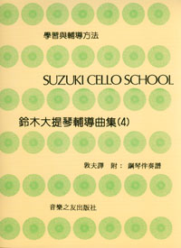 Suzuki Cello 鈴木大提琴 4