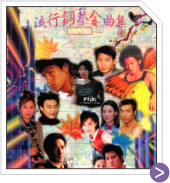 流行鋼琴金曲集 14