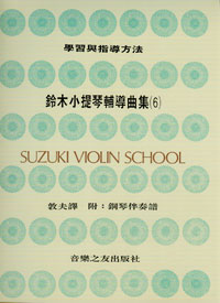 Suzuki Violin 鈴木小提琴 6 -