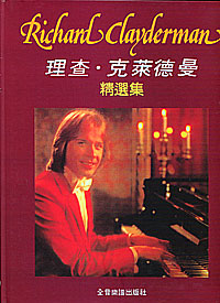 Richard Clayderman Selection 理查 精選